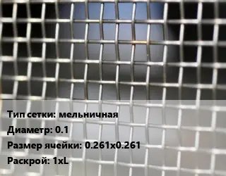 Сетка тканая мельничная d=0.1 Ячейка: 0.261х0.261 1хL